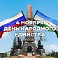 С Днем народного единства! 