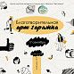 Уфимская «Арт-гаражка» – для идущих в ногу со временем