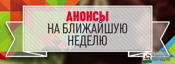 Анонсы мероприятий Советского района ГО г. Уфа РБ с 7 по 12 июня 2016 года