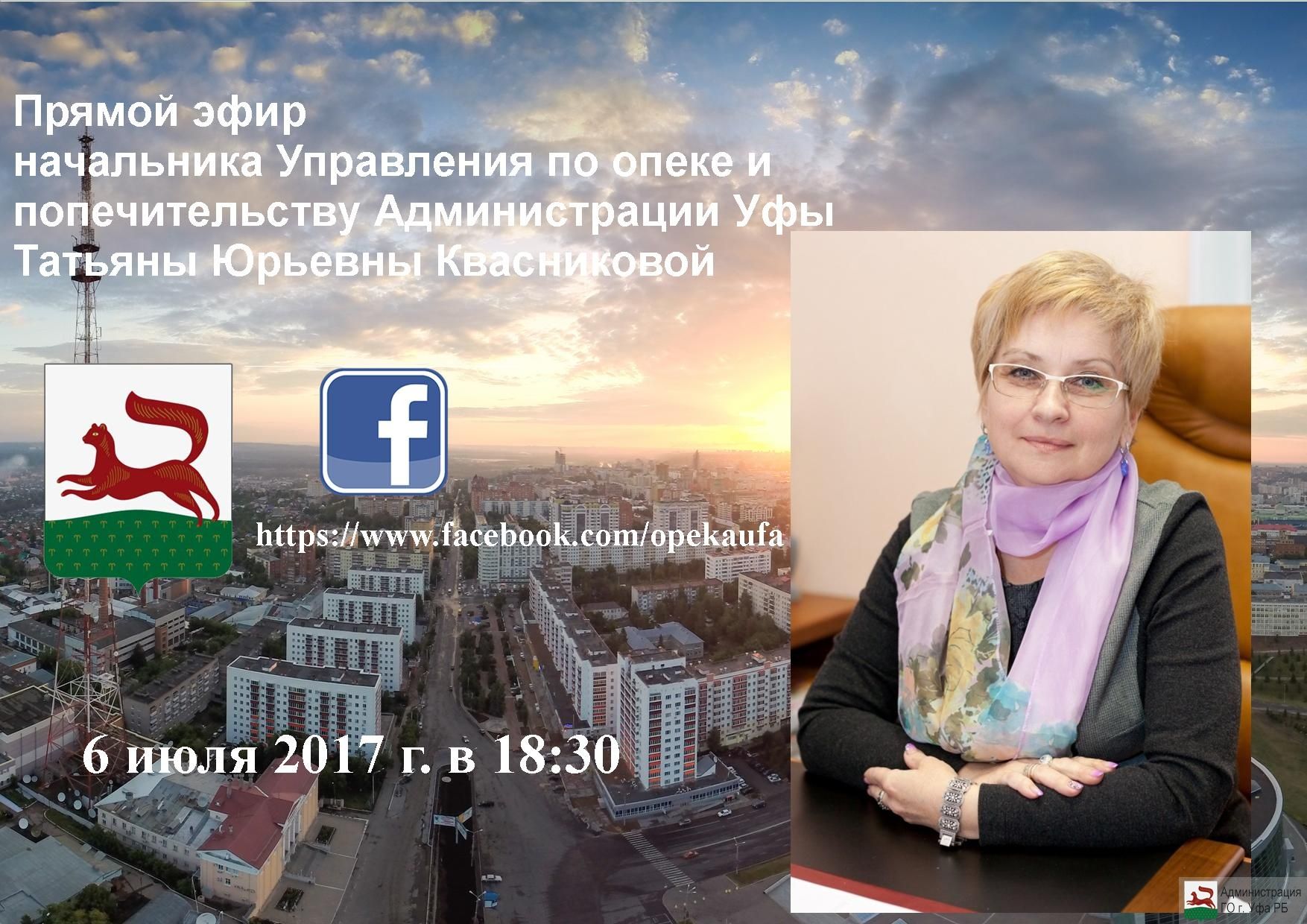 В ближайший четверг, состоится прямой эфир начальника Управления по опеке и попечительству Администрации ГО г. Уфа Республики Башкортостан Татьяны Юрьевны Квасниковой