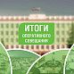 Субботники, подготовка к половодью, рынок труда и другие темы оперативного совещания