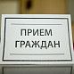В Уфе в режиме онлайн пройдет прием граждан по вопросам ЖКХ