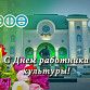 С Днём работника культуры!