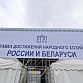Выставка достижений двух стран