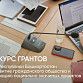 Продолжается прием заявок на конкурс на предоставление грантов Главы Республики Башкортостан
