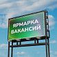 Уфимцев приглашают на ярмарку вакансий