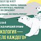 Юных уфимцев приглашают принять участие в конкурсе «Экология – дело каждого»