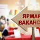 Центр занятости населения Уфы приглашает на ярмарку вакансий
