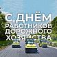 С Днем работников дорожного хозяйства!