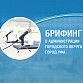 Вниманию корреспондентов городских, республиканских и федеральных средств массовой информации!
