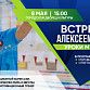 В Уфе состоится встреча с Алексеем Талаем