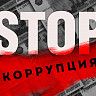 Работа по профилактике коррупции проводится на постоянной основе