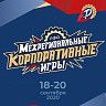 В Уфе пройдут Корпоративные игры Приволжского федерального округа