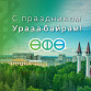 С праздником Ураза-байрам!