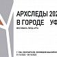 «Архследы» соберут в Уфе самых лучших 