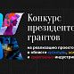 Определены победители первого конкурса Президентского фонда культурных инициатив 2022 года