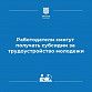Работодатели смогут получать субсидии за трудоустройство молодежи