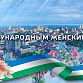 C Международным женским днём!