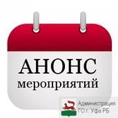 Анонсы мероприятий Советского района ГО г. Уфа РБ  с 26 октября по 1 ноября 2015 года