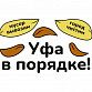 Уфа в порядке!