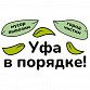 Уфа в порядке