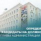 Определены кандидаты на должность главы Администрации Уфы
