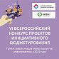 Уфа принимает участие во Всероссийском конкурсе проектов инициативного бюджетирования