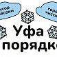  Уфа в порядке! 