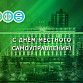 С Днем местного самоуправления!