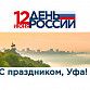 С Днем города Уфы и Днем России!