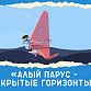 Стартовал приём заявок на конкурс «Алый парус – Открытые горизонты»