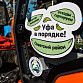 Будет Уфа в порядке!