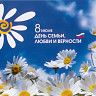 С Днем семьи, любви и верности