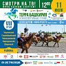 На ипподроме «Акбузат» состоится восьмой этап турнира «Терра Башкирия»