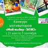 «Мой выбор - ЗОЖ!»: жители Октябрьского района смогут принять участие в конкурсе мотиваторов
