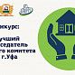 Стартовал проект «Лучший председатель уличного комитета Уфы»