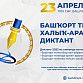 Уфимцев приглашают принять участие в Международном диктанте по башкирскому языку