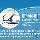 В муниципалитете состоится брифинг по вопросам социальной поддержки населения