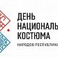 В Уфе отметят День национального костюма народов Башкортостана