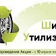 В Уфе стартует экологическая акция «Шинная утилизация»