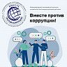 Успейте принять участие в Международном конкурсе социальной антикоррупционной рекламы «Вместе против коррупции!»