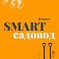 В Уфе пройдет первый форум садоводов Башкортостана «SMART-садовод»