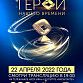 Церемонию «Герой нашего времени» можно будет посмотреть в прямом эфире
