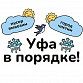 Уфа в порядке!