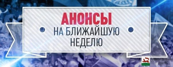 Анонсы мероприятий Советского района ГО г. Уфа РБ с 18 по 24 апреля 2016 года