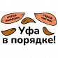 Уфа в порядке!