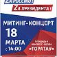 «Zа мир! Za Россию, Zа президента!»: в Уфе пройдет митинг-концерт «Своих не бросаем»