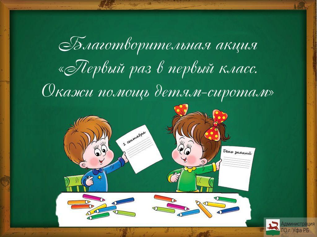 Благотворительная акция «Первый раз в первый класс.  Окажи помощь детям-сиротам»