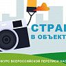 Объявлен большой призовой фотоконкурс Всероссийской переписи населения «Страна в объективе»!