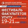 «Фестиваль факультетов УГНТУ» пройдет в формате онлайн
